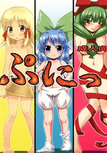 [BURUMAN (Tajima Yuki, KANZUME, Kuusou Kappa)] Puni (Touhou Project) [Digital]