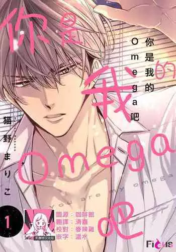 anta wa ore no omegadaro | 你是我的Omega吧 1-4