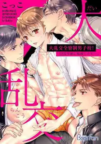 Dai Rankou Zenryou Seidanshikou! Sex Gakuen ni Tenkou Shitara.... "Denshi Gentei Kakioroshi Manga Tsuki"