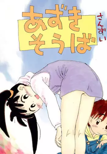 (C51) [Mutekei-Fire (Sanzui)] Azuki Souba (Azuki-chan)