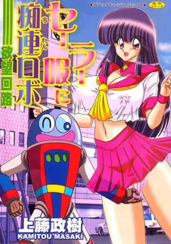 [Kamitou Masaki] Sailor Fuku ni Chiren Robo Yokubou Kairo