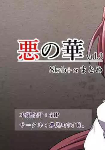 Aku no Hana Vol.3 Skeb+α Matome