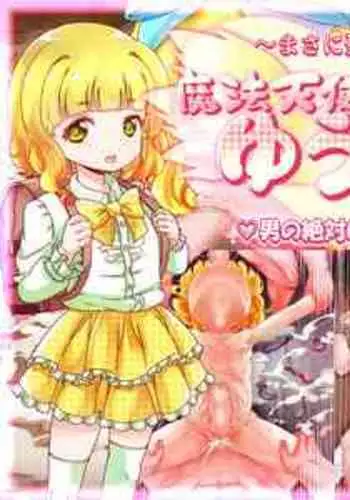 [Gunjyou Zensen (Uta Kaiko)] Mahou Tenshi Yuuna ~Masa ni Seibo Otoko no Zettaiteki Mikata~