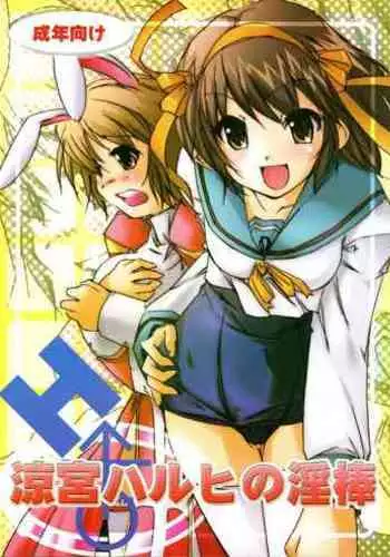 Suzumiya Haruhi no Inbou