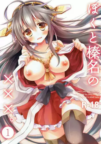 (Gunreibu Shuho & Houraigekisen! Yo-i! Goudou Enshuu) [Shionoya (Oshio)] Boku to Haruna to ×××. 1 (Kantai Collection -KanColle-)