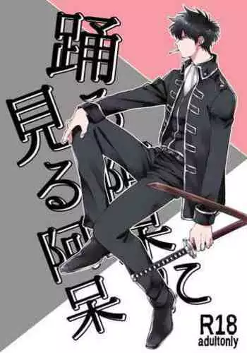 Odoru ahou ni miru ahou