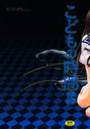 [Gotoh Akira] Kodomo no Jikan Vol.03 [Raw]