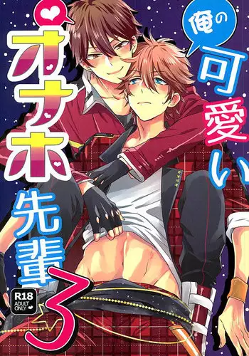 (C89) [Thieft Cat (NORIKO)] Ore no Kawaii Onaho Senpai 3 (Ensemble Stars!)