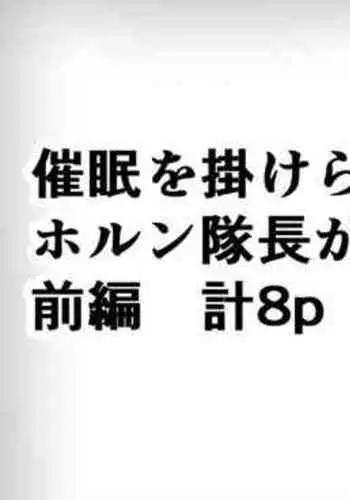 Doctor ni Saimin o Kakerareta Horn Taichou Zenpen