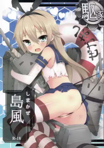 (PF19) [Denmoe (ZeN)] Shimakaze R18 Kai (Kantai Collection -KanColle-) [English]
