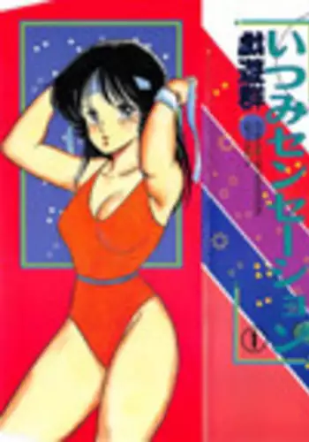 [Giyugun] Itsumi Sensation 1